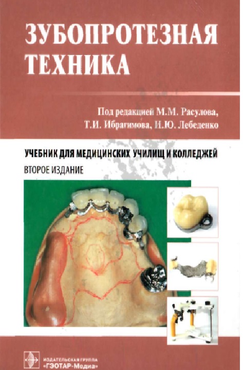 Зубопротезная техника