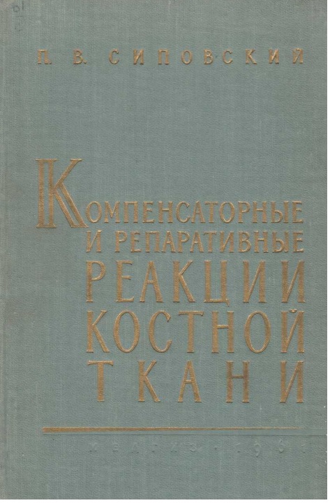 Компенсаторные и репаративные реакции костной ткани