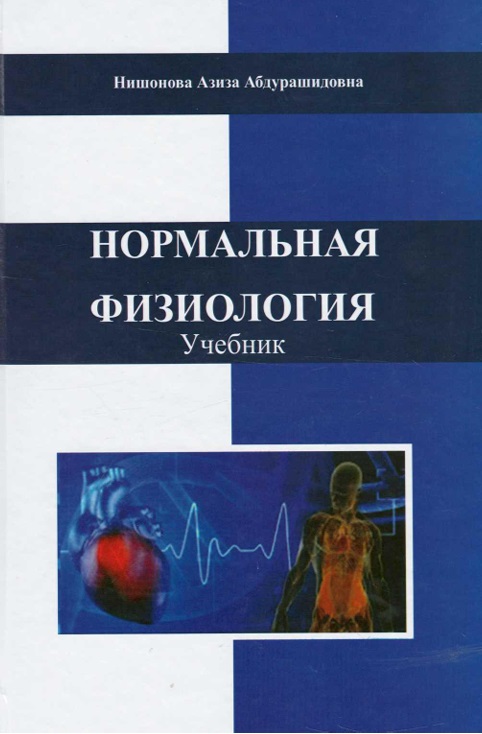 Нормальная физиология