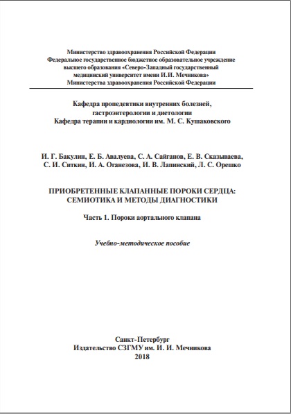 Приобретенные клапанные пороки сердца. Семиотика и методы диагностики.