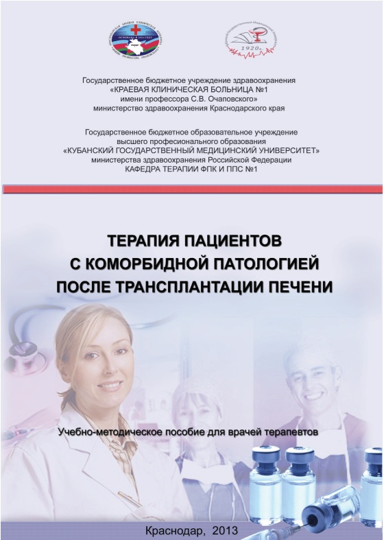 Терапия пациентов с коморбидной патологией после трансплантации печени