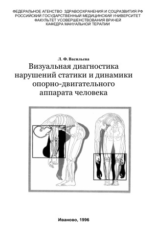 Визуальная диагностика  нарушений статики и динамики  опорно-двигательного  аппарата человека