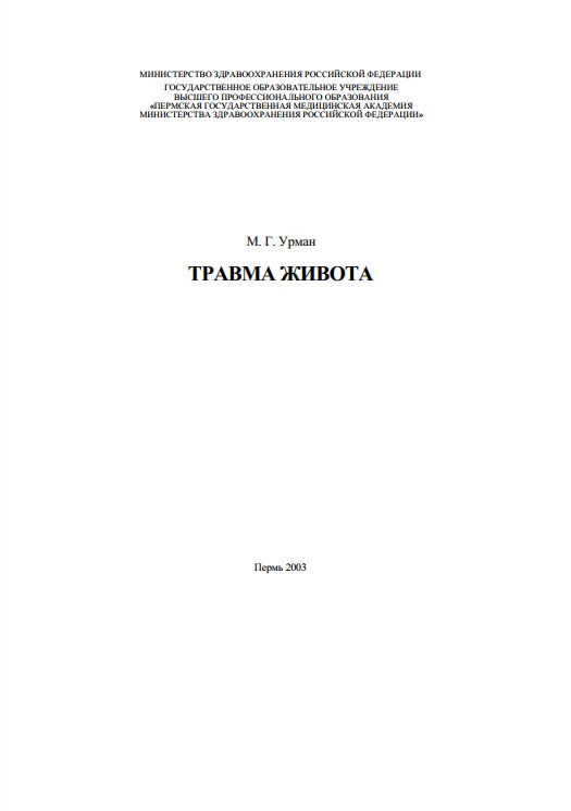Травма живота