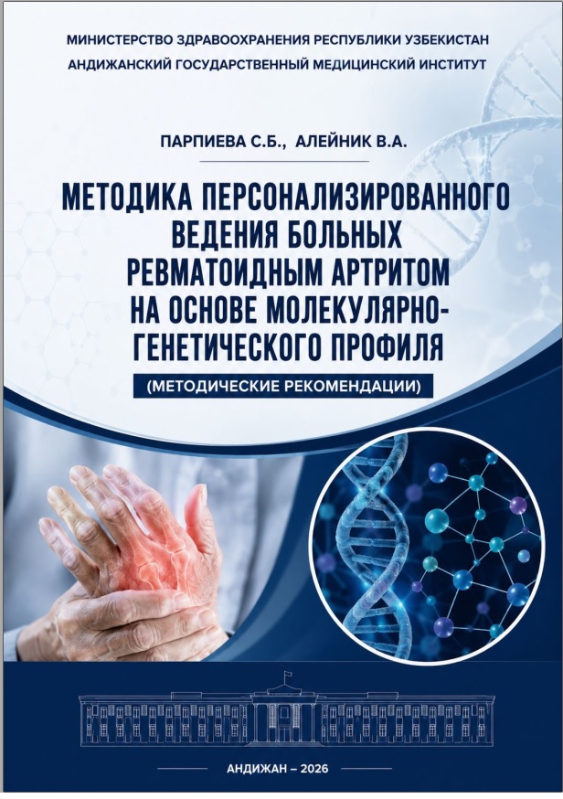 Методика персоналищированного ведения больных ревматоидным артритом на основе молекулярно-генетического профиля