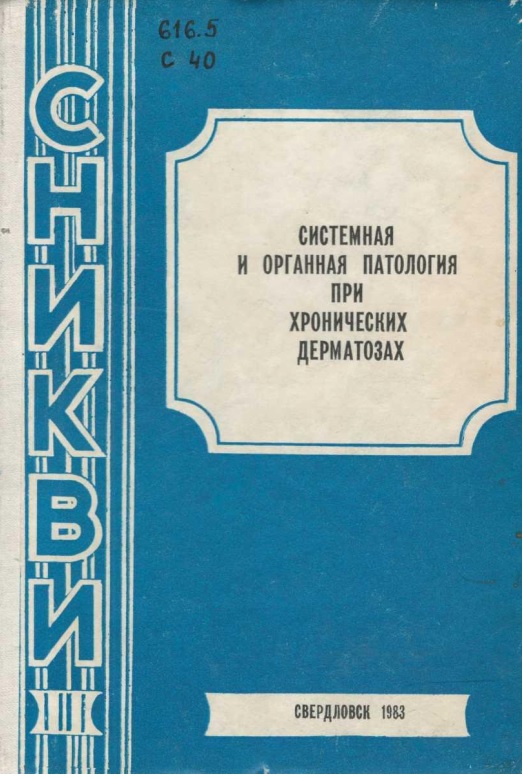 Системная и органная патология при хронических дерматозах