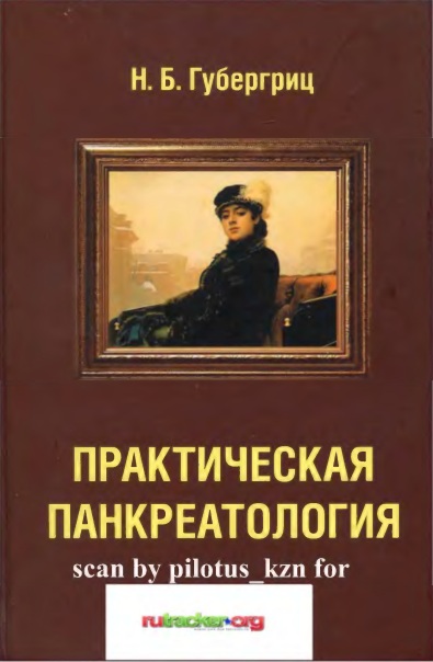 Практическая панкреатология