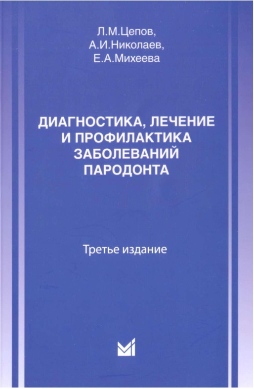 Диагностика, лечение и профилактика заболеваний пародонта