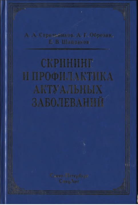 Скрининг и профилактика актуальных заболеваний