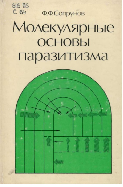 Молекулярные основы паазитизма