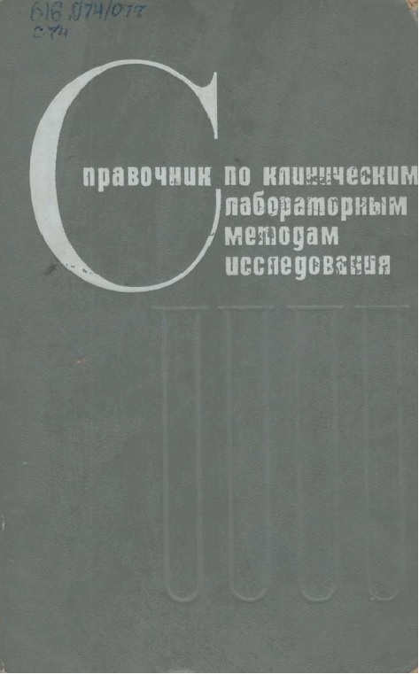 Справочник клиническим лабараторным методам исследования