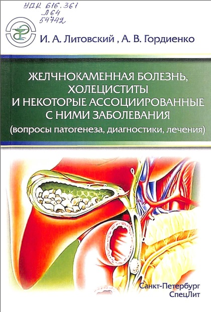 Желчнокаменная болезнь, холециститы и некоторые ассоциированные с ними заболевания