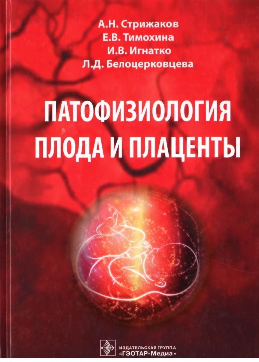 Патофизиология плода и плаценты