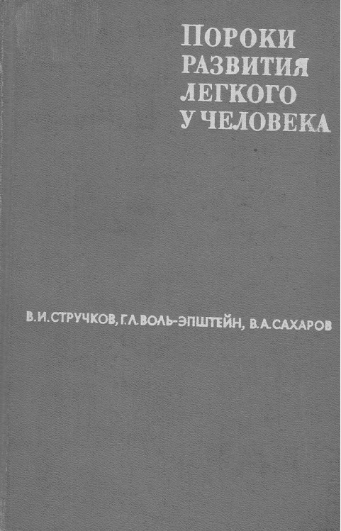 Пороки развития легкого у человека