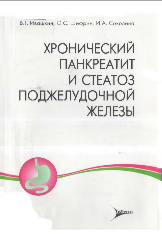 Хронический панкреатит и  стеатоз поджелудочной железы