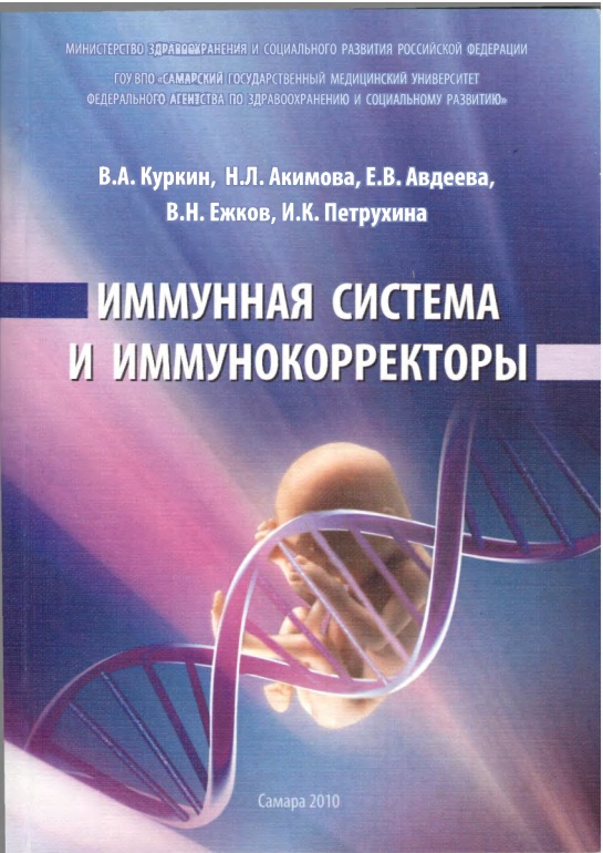 Иммунная система и иммунокорректоры