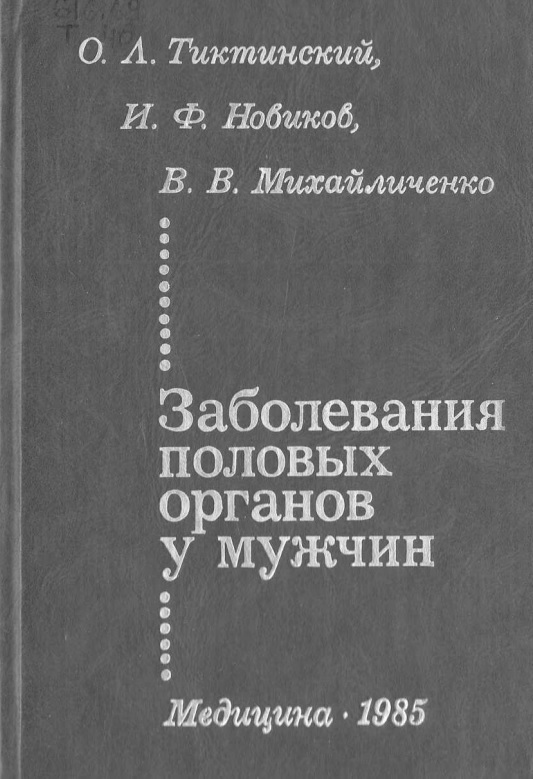 Заболевания половых органов у мужчин