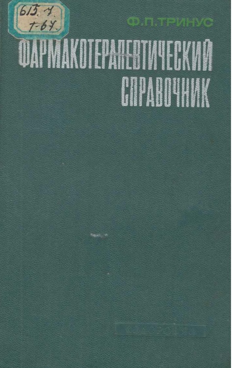 Фармакотерапевтический справочник