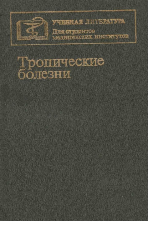 Тропические болезни