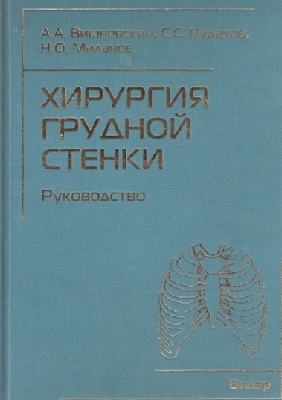 Хирургия грудной стенки