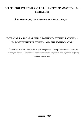 Катталар ва болалар неврологик статусини кадамма-кадам текшириш бўйича амалий кўникмалар