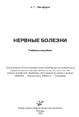 Нервные болезни