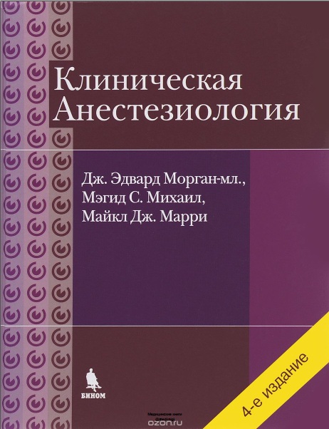 Клиническая Анестезиология