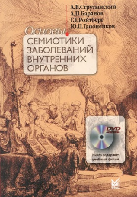 Основы семиотики заболеваний внутренних органов