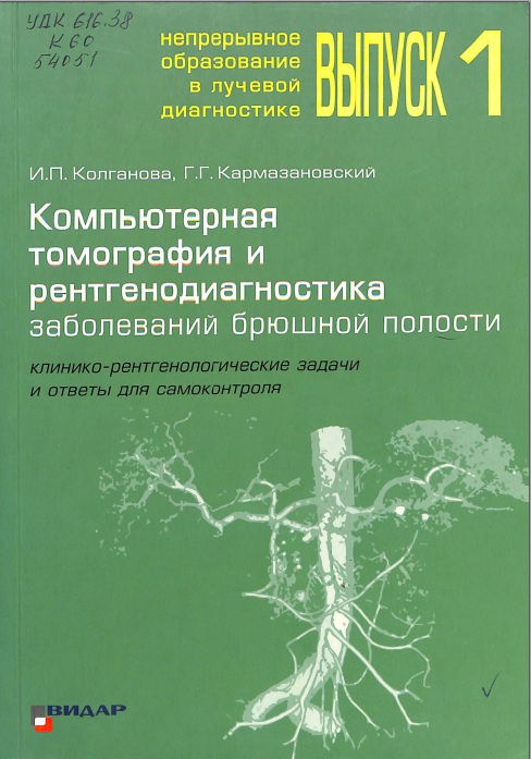 Компьютерная томография и рентгенодиагностика заболеваний брюшной полости