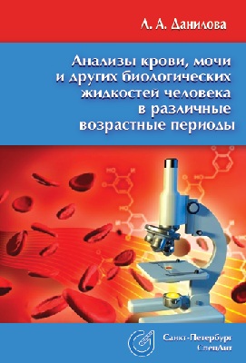 Анализы крови, мочи и других биологических жидкостей  в различные возрастные периоды