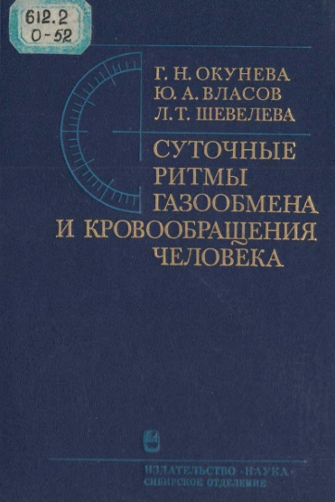 Суточные ритмы газообмена и кровообрашения человека