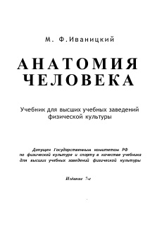 Анатомия человека (с основами динамической и  спортивной морфологии)