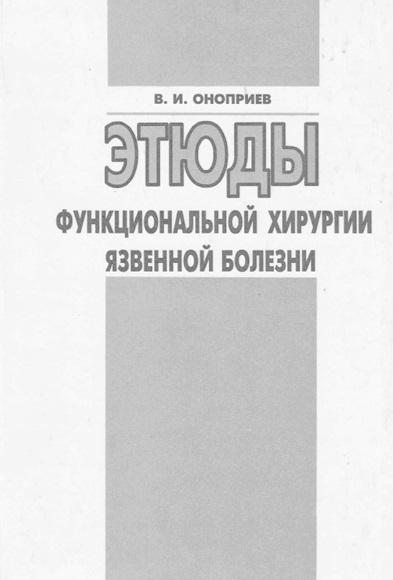 Этюды функциональной хирургии язвенной болезни