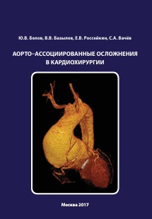 Аорто-ассоциированные осложнения в кардиохирургии
