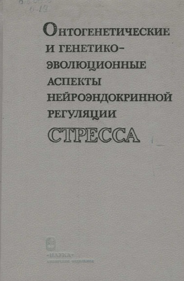Онтогенетические и генетико-эволюционные аспекты нейроэндокринной регульяции стресса