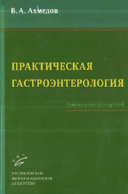 Практическая гастроэнтерология