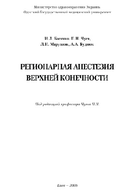 Регионарная анесте зия верхней конечности