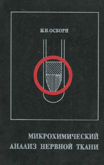 Микрохимический анализ нервной ткани