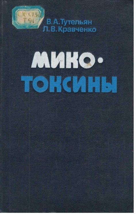 Мико- токсины