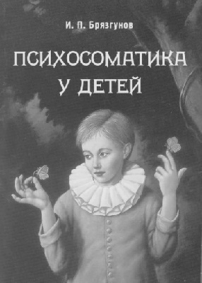 Психосоматика у детей