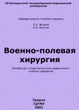 Военно-полевая хирургия