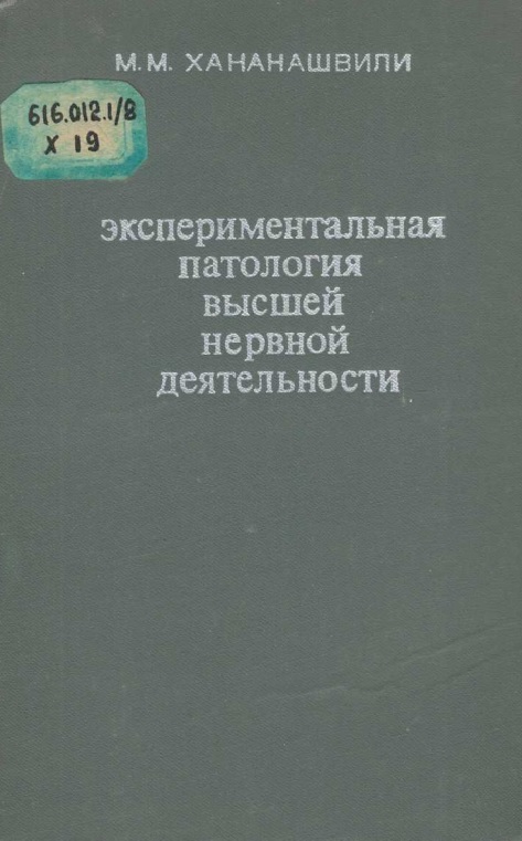 Экспериментальная патология высшей нервной деятельности