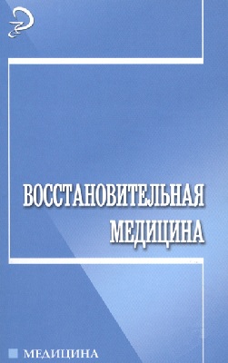 Восстановительная медицина