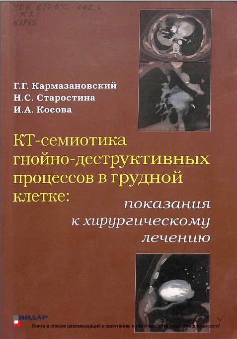 КТ-семиотика гнойно-деструктивных процессов в грудной клетк