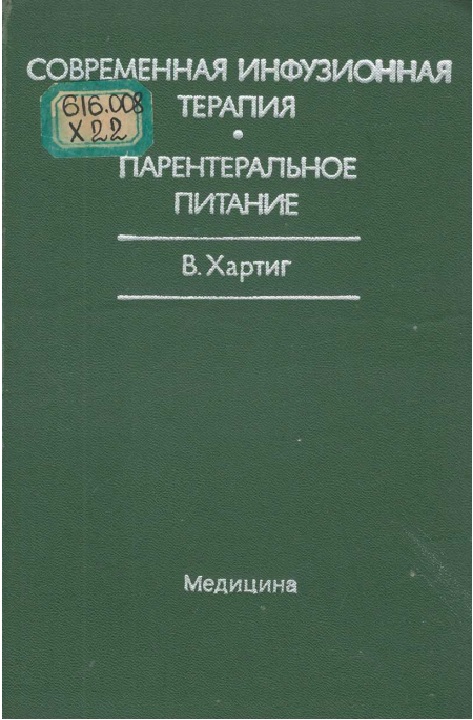 Современня инфузионная терапия