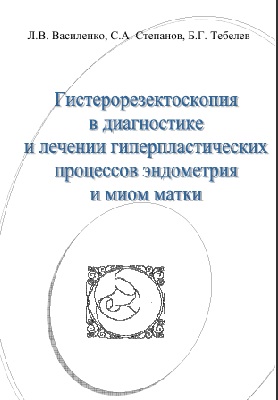Гистерорезектоскопия в диагностике и лечении  гиперпластических процессов  и миом матки