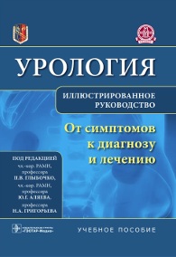 Урология. От симптомов к диагнозу и лечению