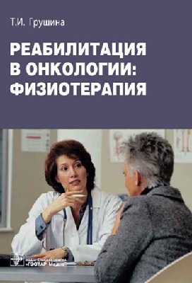 Реабилитация  в онкологии: физиотерапия