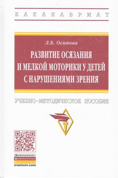 Равитие осязания и мелкой моторики у детей с нарушениями зрения