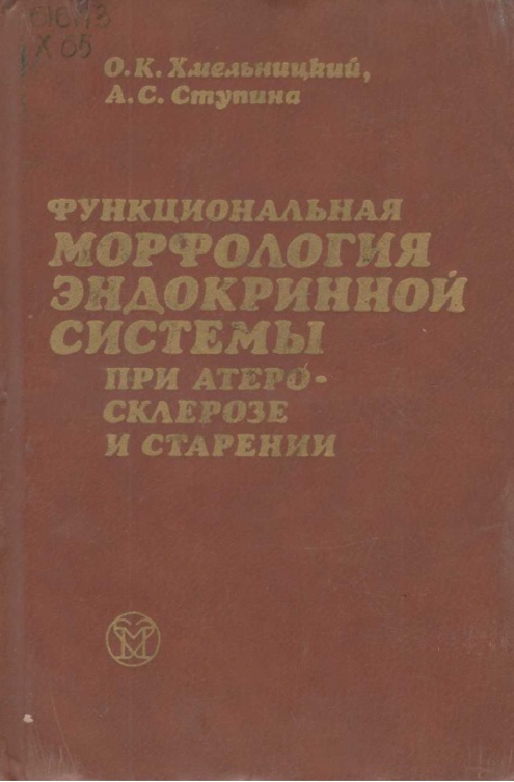 Функциональная морфология эндокринной системқ приатеросклерозе и старении