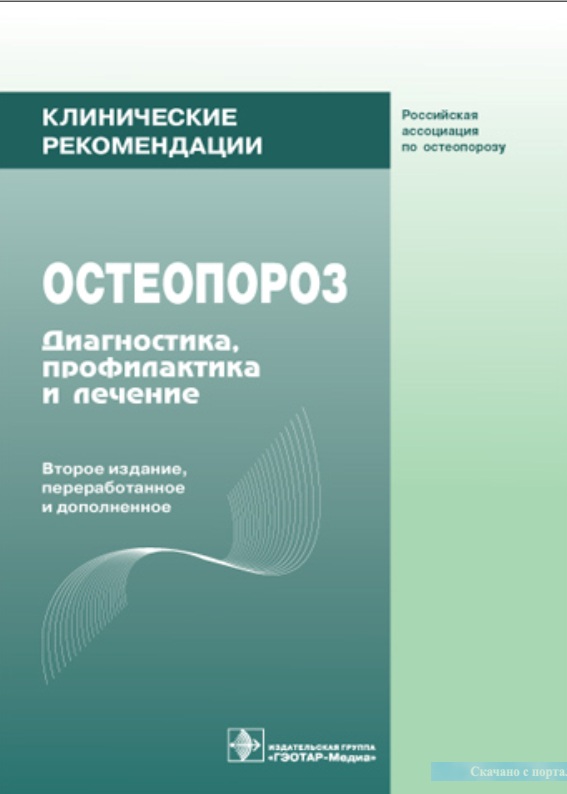 Остеопороз Диагностика, профилактика и печение